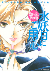 【期間限定　試し読み増量版】薬師寺涼子の怪奇事件簿　水妖日にご用心