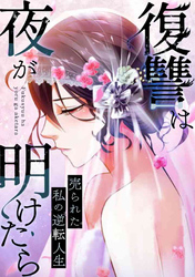 復讐は夜が明けたら～売られた私の逆転人生(25)