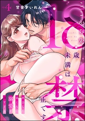 ここから先、18歳未満は禁止です 再会した凪くんの溺愛が沼すぎる（分冊版）　【第4話】