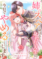 「姉のスペア」と呼ばれた身代わり人生は、今日でやめることにします～辺境で自由を満喫中なので、今さら真の聖女と言われても知りません！～１