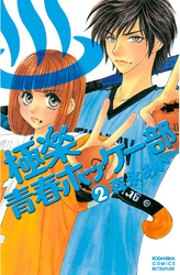 【期間限定　無料お試し版】極楽青春ホッケー部（２）