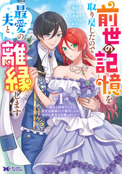【期間限定　試し読み増量版】前世の記憶を取り戻したので最愛の夫と離縁します～悪女と評判でしたが天才治癒師として開花したら、なぜか聖女が自爆しました～（コミック）