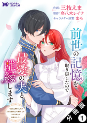 【期間限定　無料お試し版】前世の記憶を取り戻したので最愛の夫と離縁します～悪女と評判でしたが天才治癒師として開花したら、なぜか聖女が自爆しました～（コミック） 分冊版