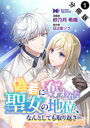 【期間限定　無料お試し版】偽者に奪われた聖女の地位、なんとしても取り返さ……なくていっか！（コミック） 分冊版