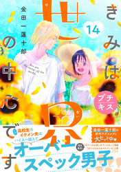 きみは世界の中心です　プチキス（１４）