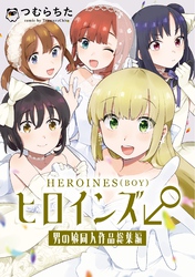 ヒロインズ♂男の娘同人作品総集編