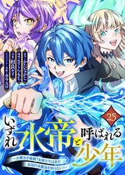 いずれ水帝と呼ばれる少年　～水魔法が最弱？　お前たちはまだ本当の水魔法を知らない！～（25）