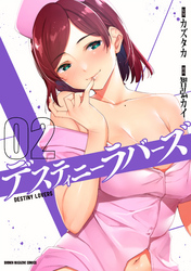 【期間限定　無料お試し版】デスティニーラバーズ（２）