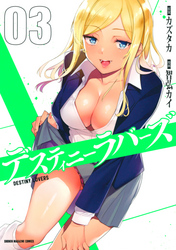 【期間限定　無料お試し版】デスティニーラバーズ（３）