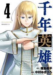 千年英雄【連載版】 4