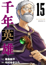 千年英雄【連載版】 15