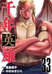 千年英雄【連載版】 33