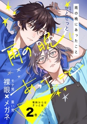 零時からはきっと雨 2巻 雨の晩にあったこと