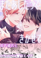 またあしたって きかせて【R18版】