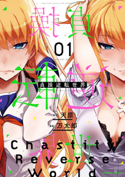 【期間限定　試し読み増量版】貞操逆転世界