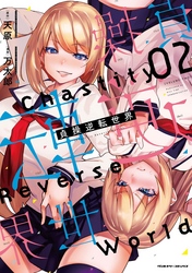 【期間限定　試し読み増量版】貞操逆転世界2