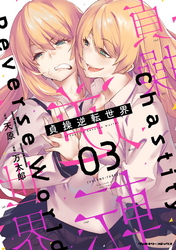 【期間限定　試し読み増量版】貞操逆転世界3
