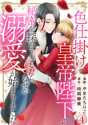 色仕掛けで皇帝陛下の秘密を探ろうとしたら、なぜか溺愛が始まりました 4巻