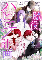 脇役ハピエン計画～悪役の従姉はバッドエンドから逃れたい～（フルカラー） 21