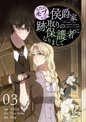 ただのモブなのに、侯爵家跡取りの保護者になりまして（フルカラー）【特装版】 3