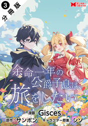 余命一年の公爵子息は、旅をしたい（コミック） 分冊版 3