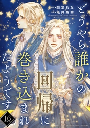 どうやら誰かの回帰に巻き込まれたようです 【分冊版】 16話