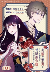 美貌が邪悪とされる世界で地味顔令嬢はしたたかに生き抜く 【分冊版】 13話