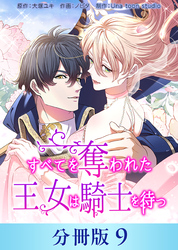 すべてを奪われた王女は騎士を待つ【分冊版】９