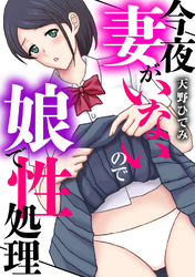 今夜妻がいないので娘で性処理