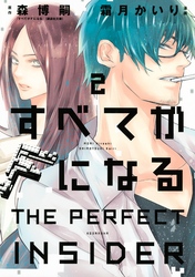 すべてがＦになる　－ＴＨＥ　ＰＥＲＦＥＣＴ　ＩＮＳＩＤＥＲ－（２）