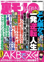 どん底からの一発逆転人生★よだれものシーンからソックリ風俗嬢まで★ネット情報を真に受けてみよう★尼さんに世俗の快楽を思い出させてあげました★ママはおじちゃんと体操中だから★裏モノＪＡＰＡＮ