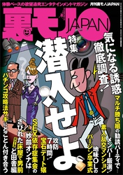 潜入せよ気になる誘惑、徹底調査★深夜の今から女出会い系のナゾを調査★地図にない集落を歩く★性的な関係は婚姻とみなす★当たりの女しかいない素人サークルの夜★依存症集会の女性って★裏モノＪＡＰＡＮ