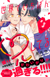 世界でいちばん兄してる　ベツフレプチ（３）