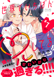 世界でいちばん兄してる　ベツフレプチ（７）