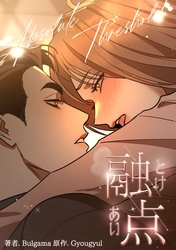 融点～とけあい～［完全版］【分冊版】第7話
