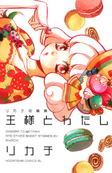 【期間限定　試し読み増量版】王様とわたし　リカチ短編集