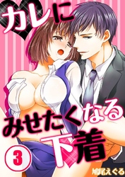 カレにみせたくなる下着(3)