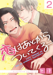 恋はあとからついてくる(2)