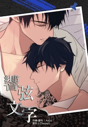 響弦文字［完全版］【連載版】第23話