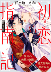 初恋指南記 分冊版