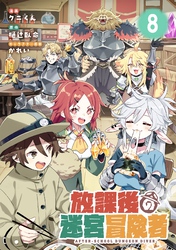 放課後の迷宮冒険者 第8話【単話版】