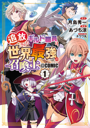 【期間限定　無料お試し版】追放されたギルド職員は、世界最強の召喚士＠ＣＯＭＩＣ