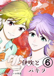 伊吹とパキラ[単話版] 6