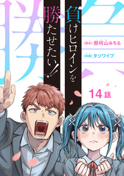 負けヒロインを勝たせたい！！(話売り)　#14
