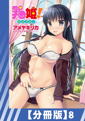 【分冊版】乳姫！（８）