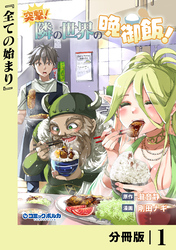 突撃! 隣の世界の晩御飯!【分冊版】