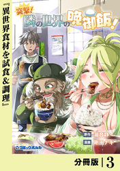 突撃! 隣の世界の晩御飯!【分冊版】3