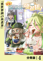 突撃! 隣の世界の晩御飯!【分冊版】4