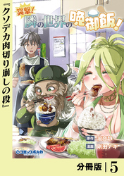 突撃! 隣の世界の晩御飯!【分冊版】5