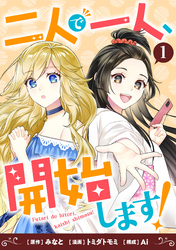 二人で一人、開始します！